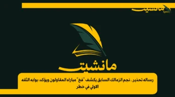 رسالة تحذير.. نجم الزمالك السابق يكشف “فخ” مباراة المقاولون ويؤكد: بوابة الثقة الأولى في خطر